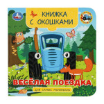 Книжка с окошками для самых маленьких. Синий трактор. Веселая поездка