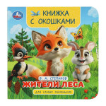 Книжка с окошками для самых маленьких. Жители леса
