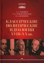 Классические политические идеологии XVIII–XX вв.Учебное изд