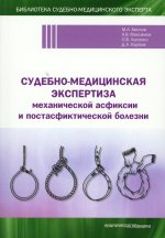 Судебно-медицинская экспертиза механической асфиксии и постасфиктической болезни**