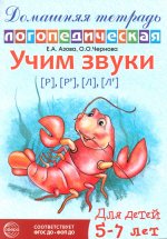 Домашняя логопедическая тетрадь: Учим звуки [р], [р’], [л], [л’]. Для детей 5-7 лет/ Азова Е.А., Чернова О.О