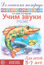 Домашняя логопедическая тетрадь: Учим звуки [ч], [щ]. Для детей 5-7 лет/ Азова Е.А., Чернова О.О