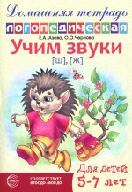 Домашняя логопедическая тетрадь: Учим звуки [ш], [ж]. Для детей 5-7 лет/ Азова Е.А., Чернова О.О