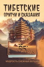 Тибетские причти и сказания. Мудрость снежных вершин