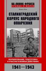 Сталинградский корпус народного ополчения. Формирование, подготовка и участие в боевых действиях. 1941—1943