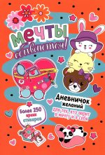 Дневничок желаний с наклейками (персиковая обложка)