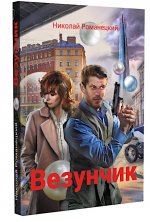 Везунчик: триллер. 2-е изд., перераб. и доп