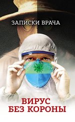 Записки врача. Вирус без короны. От первых симптомов до реабилитации
