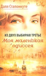 Из двух выбираю третье: роман-эссе