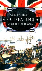 Операция "Сжечь белый дом"