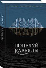 Поцелуй Карьялы: сборник рассказов и очерков