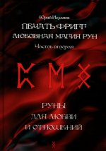 Печать Фригг. Любовная магия рун. Ч. 2
