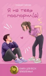 Я на тебя поспорил(а)