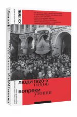 Люди 1920-х годов. Вопреки утопии. Второй тираж