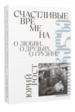 Счастливые времена. О любви, о друзьях, о Грузии (сборник)
