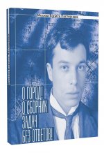 Москва Бориса Пастернака. «О город! О сборник задач без ответов!»