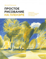 Простое рисование на пленэре