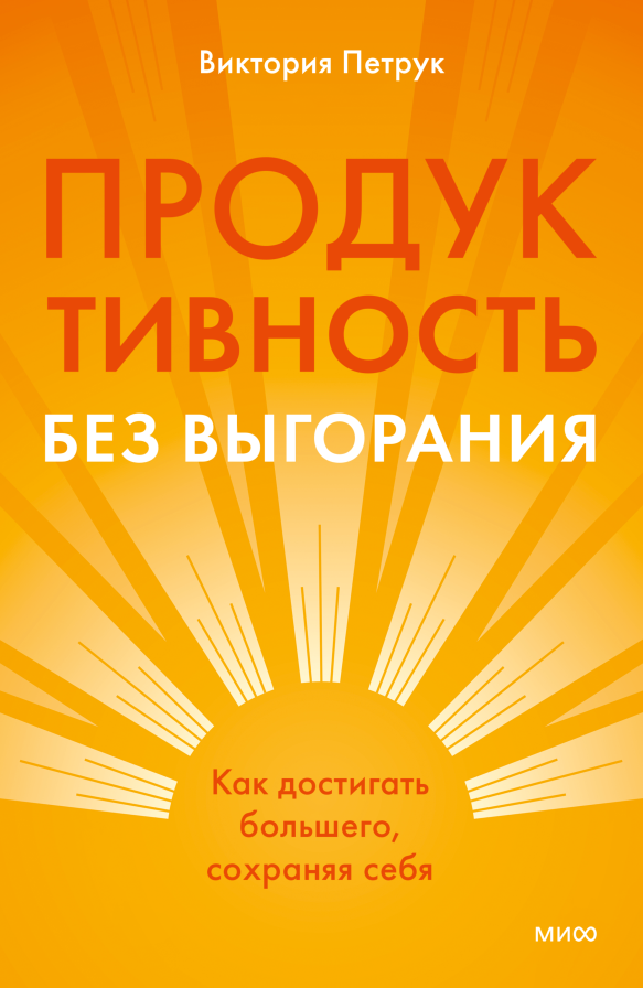 Продуктивность без выгорания