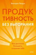 Продуктивность без выгорания