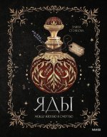 Яды: между жизнью и смертью