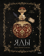 Яды: между жизнью и смертью