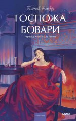 Госпожа Бовари. Вечные истории. Young Adult