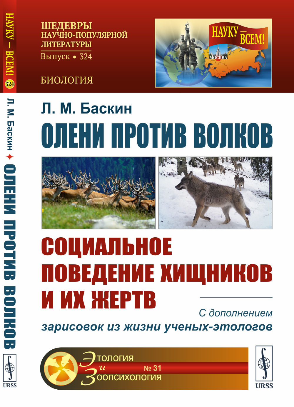 Олени против волков: Социальное поведение хищников и их жертв. С дополнением зарисовок из жизни ученых-этологов. Изд. 2, испр. и доп