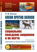 Олени против волков: Социальное поведение хищников и их жертв. С дополнением зарисовок из жизни ученых-этологов. Изд. 2, испр. и доп