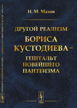 Другой реализм Бориса Кустодиева — гештальт новейшего пантеизма