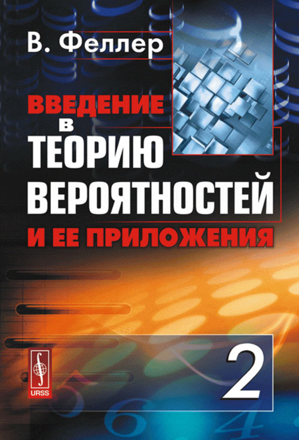 Введение в теорию вероятностей и ее приложения. Том 2. Пер. с англ. Т.2. Изд. 2