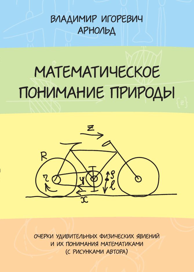 Математическое понимание природы (7-е, стереотипное)