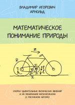 Математическое понимание природы (7-е, стереотипное)