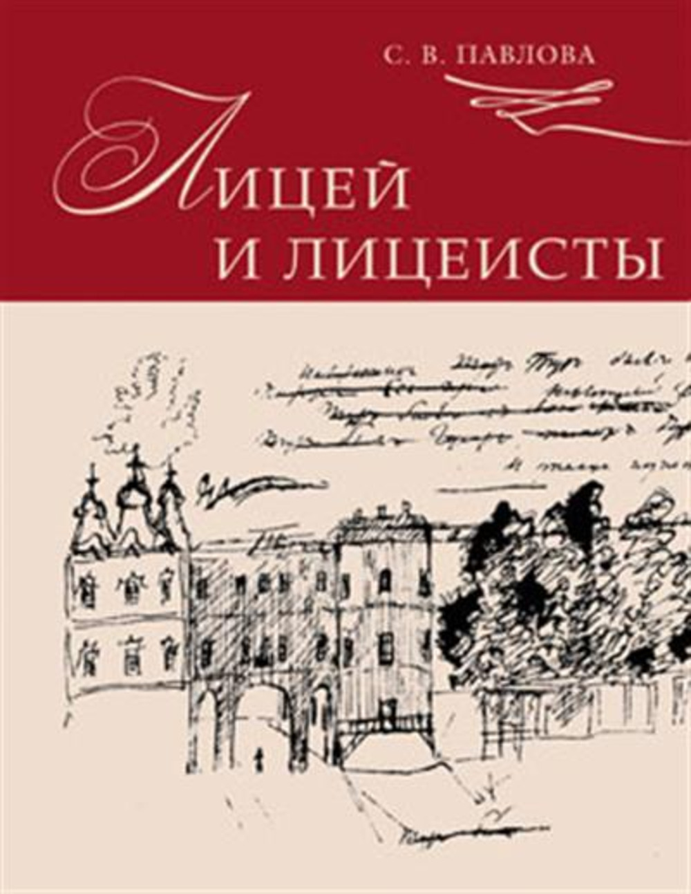 Лицей и лицеисты Изд. 3, перераб. и дополн