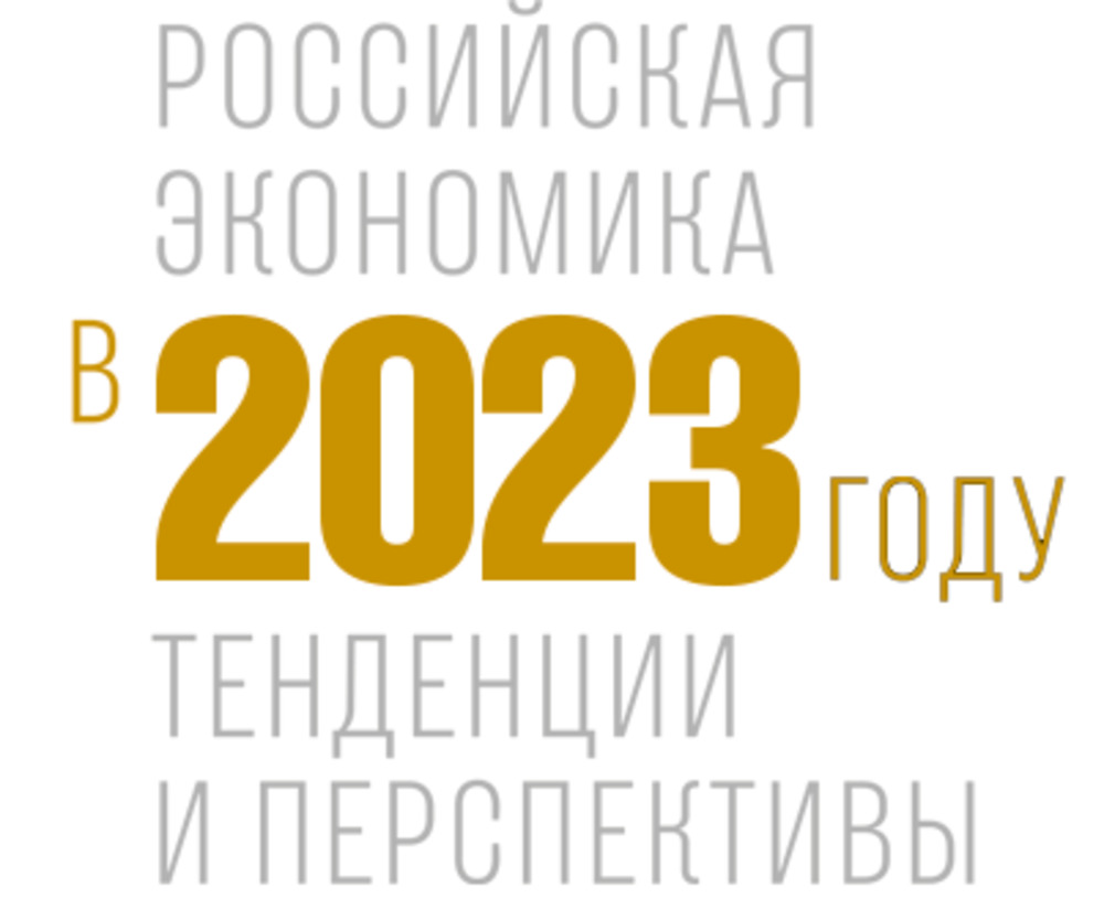 Российская экономика в 2023 году.Тенденции и перспективы (Выпуск 45) Вып.45