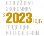 Российская экономика в 2023 году.Тенденции и перспективы (Выпуск 45) Вып.45