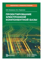 Проектирование электронной компонентной базы