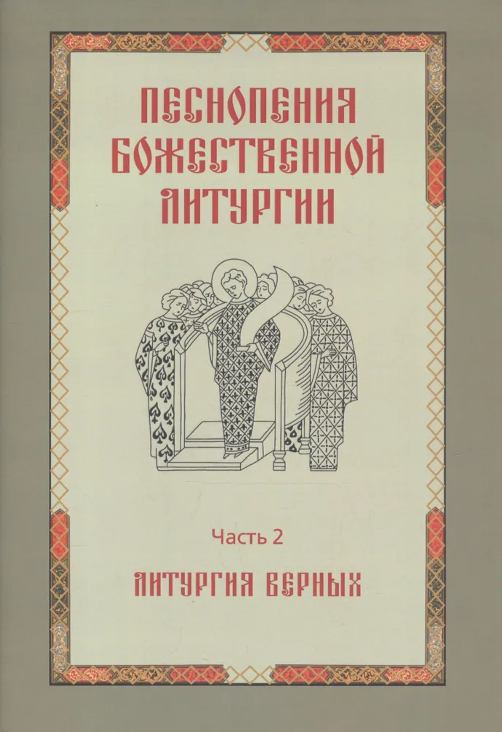 Песнопения Божественной Литургии. Часть 2: Литургия верных. Доп. тираж. Ч.2. Изд. 2 испр. и доп