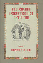Песнопения Божественной Литургии. Часть 2: Литургия верных. Доп. тираж. Ч.2. Изд. 2 испр. и доп