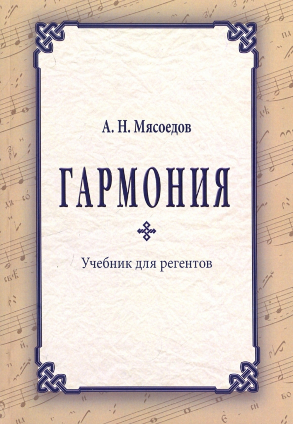 Гармония: учебник для регентов. Изд. 2 доп. и перераб