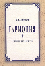 Гармония: учебник для регентов. Изд. 2 доп. и перераб