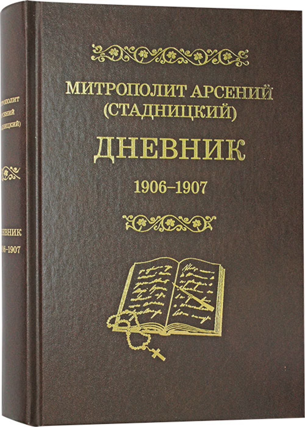 Дневник 1906 - 1907 т.5 Митрополит Арсений (Стадницкий). Материалы по новейшей истории РПЦ Т.5