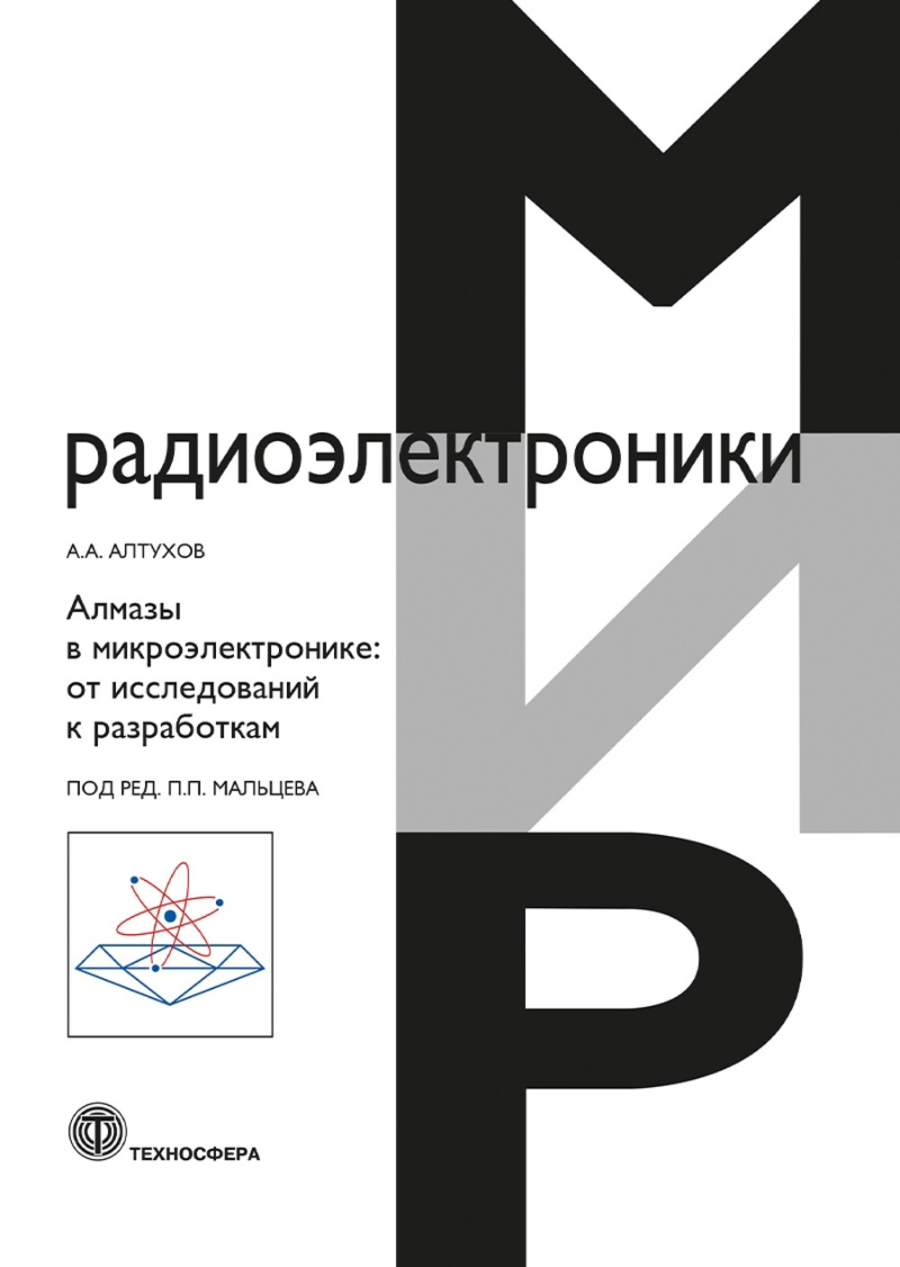 Алмазы в микроэлектронике: от исследований к разработкам