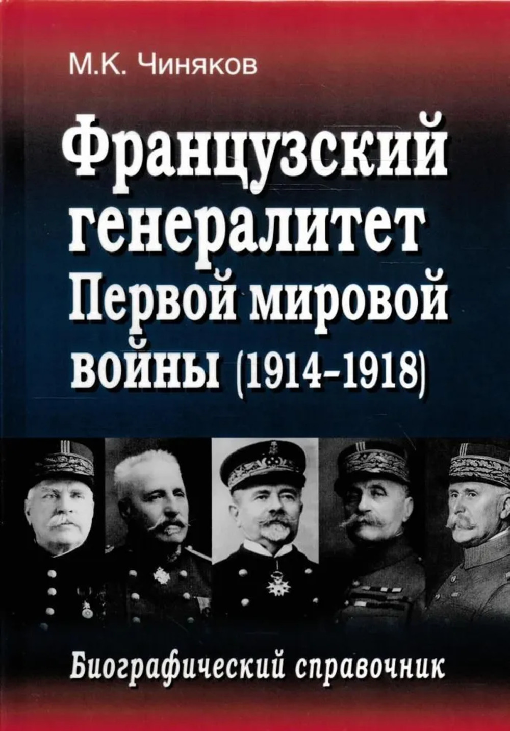 Французский генералитет Первой мировой войны. Биографический справочник