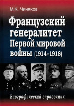 Французский генералитет Первой мировой войны. Биографический справочник