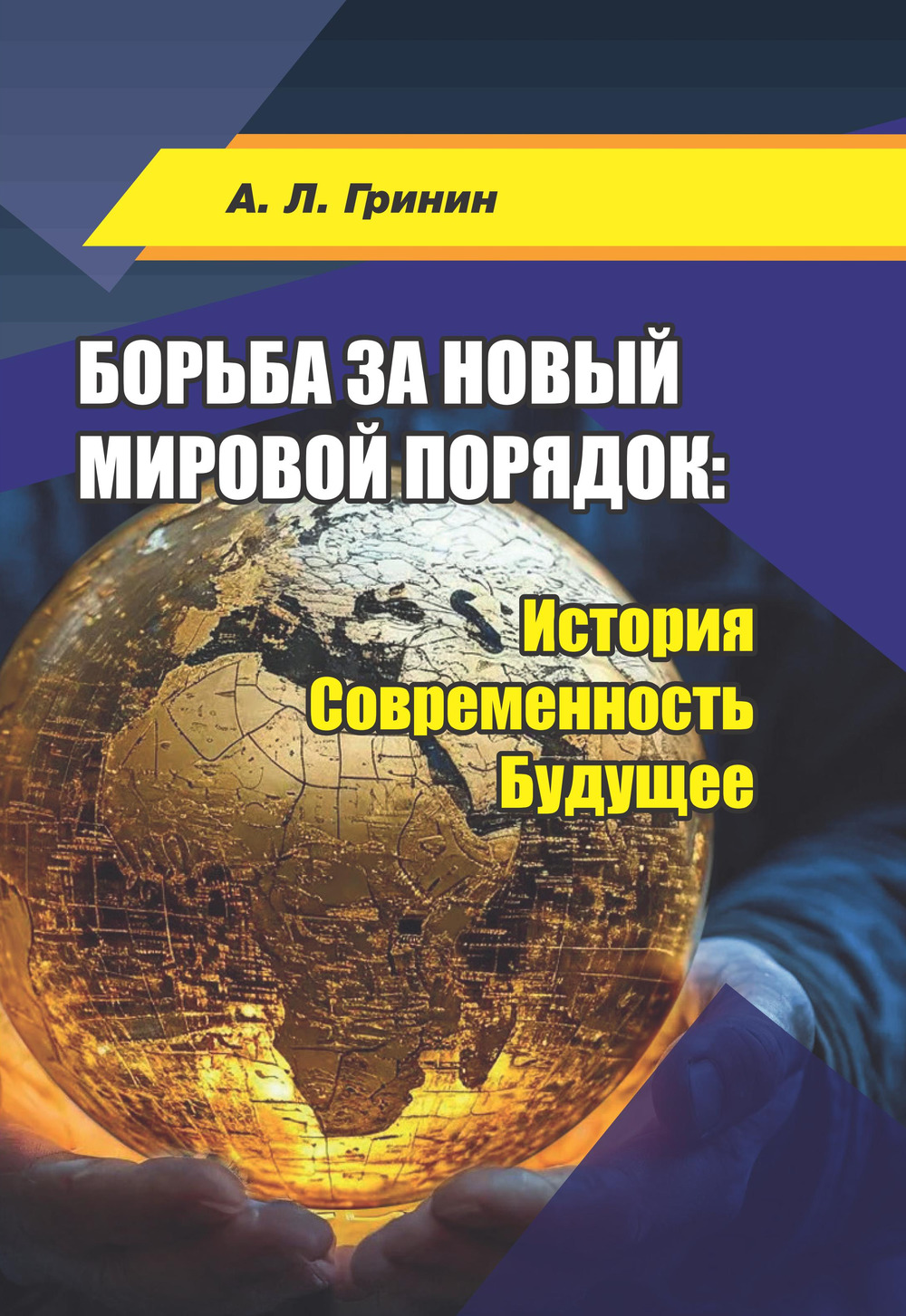 Борьба за новый мировой порядок: История. Современность. Будущее