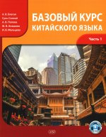 Базовый курс китайского языка: Учебник. В 2 ч. Ч. 1. 2-е изд., испр. и доп