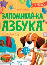 Запоминай-ка. Азбука с собакой Бу в стихах