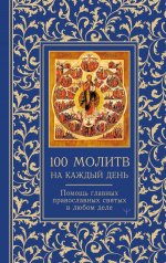 100 молитв на каждый день. Помощь в любом деле!