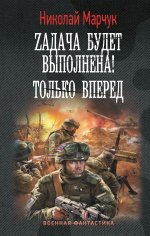 Zадача будет выполнена! Только вперед