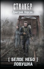 Белое небо. Ловушка